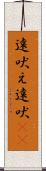 遠吠え Scroll