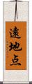 遠地点 Scroll