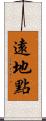 遠地點 Scroll