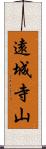 遠城寺山 Scroll