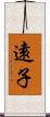 遠子 Scroll