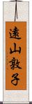 遠山敦子 Scroll