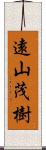 遠山茂樹 Scroll