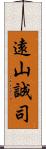 遠山誠司 Scroll