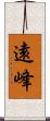 遠峰 Scroll