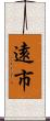 遠市 Scroll