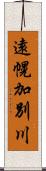 遠幌加別川 Scroll