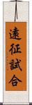 遠征試合 Scroll