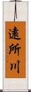 遠所川 Scroll