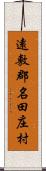 遠敷郡名田庄村 Scroll