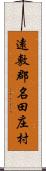 遠敷郡名田庄村 Scroll