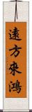 遠方來鴻 Scroll
