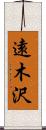 遠木沢 Scroll