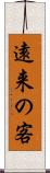 遠来の客 Scroll