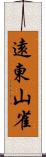 遠東山雀 Scroll