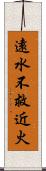 遠水不救近火 Scroll