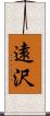 遠沢 Scroll
