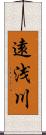 遠浅川 Scroll