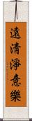 遠淸淨意樂 Scroll