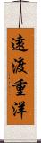 遠渡重洋 Scroll