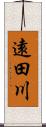 遠田川 Scroll