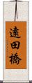 遠田橋 Scroll