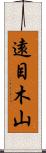 遠目木山 Scroll