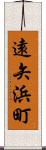 遠矢浜町 Scroll