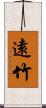 遠竹 Scroll