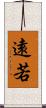 遠若 Scroll