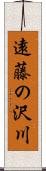 遠藤の沢川 Scroll