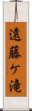 遠藤ケ滝 Scroll