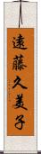 遠藤久美子 Scroll