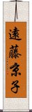 遠藤京子 Scroll