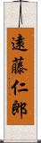 遠藤仁郎 Scroll