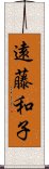 遠藤和子 Scroll