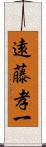 遠藤孝一 Scroll