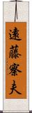 遠藤察夫 Scroll