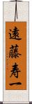 遠藤寿一 Scroll