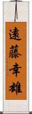 遠藤幸雄 Scroll