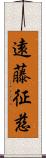 遠藤征慈 Scroll