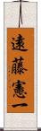 遠藤憲一 Scroll