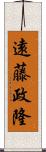 遠藤政隆 Scroll