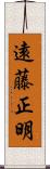 遠藤正明 Scroll