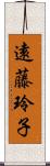 遠藤玲子 Scroll