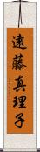 遠藤真理子 Scroll