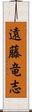 遠藤竜志 Scroll