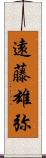 遠藤雄弥 Scroll