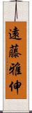 遠藤雅伸 Scroll