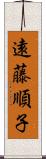 遠藤順子 Scroll